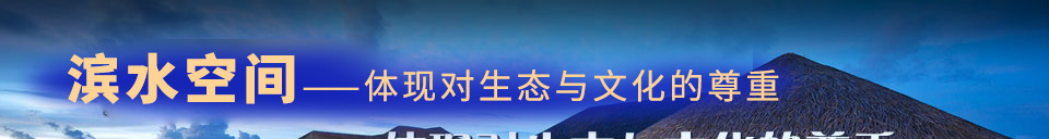 滨水空间——体现对生态与文化的尊重