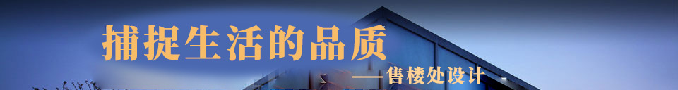 捕捉生活的品质——售楼处设计