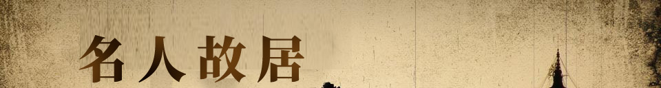 名人故居,延续城市记忆