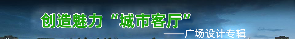 创造魅力“城市客厅”