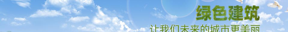 绿色建筑让我们未来的城市更美丽